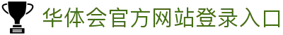 华体会(hth)·官方网站-登录入口